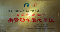 【情系教育】南陽(yáng)仙草藥業(yè)獲“捐資助學(xué)愛(ài)心單位”榮譽(yù)稱號(hào)！