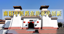【行業(yè)資訊】河南日報(bào)：南陽中醫(yī)藥在傳承中創(chuàng)新！