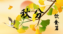 【節(jié)氣飲食】秋分養(yǎng)生，適宜平補(bǔ)，不吃藥，美食亦可健康養(yǎng)生！