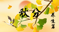 【節(jié)氣養(yǎng)生】秋易悲傷，秋分節(jié)氣已至，養(yǎng)生要點(diǎn)要了解！