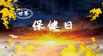 【你不知道的冷節(jié)日】世界保健日，保健勝于治病，日常要好好“艾”護(hù)自己！