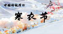 【中國傳統(tǒng)節(jié)日】寒衣節(jié)已至，當(dāng)心寒氣侵體，注意身體向你“示警”！