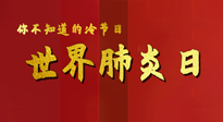 【你不知道的冷節(jié)日】世界肺炎日，預(yù)防、緩解加療愈，灸要這個幾個穴位！