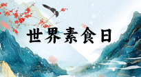 【你不知道的冷節(jié)日】世界素食日，身在美食之邦的華夏，對于素食，你了解多少？