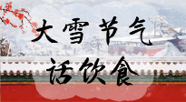 【節(jié)氣飲食】大雪到，冰封河，節(jié)氣飲食知多少！