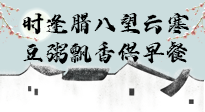 【中國傳統(tǒng)節(jié)日】臘八粥也要因人而異，加點(diǎn)料，養(yǎng)生又健康！