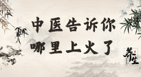 【中醫(yī)知識】從中醫(yī)角度告訴你，你是哪兒上了火！