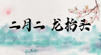 【中國傳統(tǒng)節(jié)日】二月二，龍?zhí)ь^，多艾灸更有精神頭！