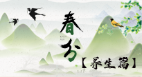 【節(jié)氣養(yǎng)生】春分時節(jié)，中醫(yī)八養(yǎng)，一定要了解！