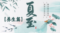 【節(jié)氣養(yǎng)生】夏至節(jié)氣，陽極陰生，養(yǎng)生調(diào)理這樣做！