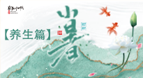 【節(jié)氣養(yǎng)生】小暑節(jié)氣養(yǎng)生：避暑養(yǎng)陽，健康入伏！