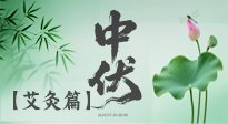【艾灸三伏天】中伏艾灸：順應(yīng)天時，調(diào)養(yǎng)身心！