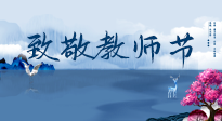 【致敬教師節(jié)】致敬育人之師：細數(shù)辛勞，守護健康，艾灸助養(yǎng)生！