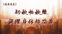 【秋季養(yǎng)生】初秋怕秋燥，跟著做這幾件事，輕松調(diào)理身體超簡單！