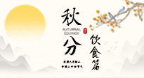【節(jié)氣飲食】秋分吃對才養(yǎng)生！這份節(jié)氣飲食指南請收好！