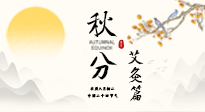 【二十四節(jié)氣灸】秋分艾灸：順時養(yǎng)護，筑牢健康防線！