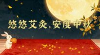 【中國(guó)傳統(tǒng)節(jié)日】全家這樣灸，中秋不生病！悠悠艾灸，安度中秋！中秋快樂！