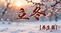 【節(jié)氣養(yǎng)生】立冬養(yǎng)藏：順時(shí)調(diào)攝，藏納陽(yáng)氣待春來(lái)！