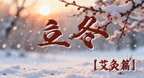 【二十四節(jié)氣灸】寒臨立冬時(shí)，艾灸潤(rùn)丹田 —— 傳統(tǒng)養(yǎng)生的節(jié)氣智慧！