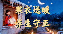 【寒衣養(yǎng)生】寒衣送暖，養(yǎng)生守正 —— 古節(jié)里的陽(yáng)氣養(yǎng)護(hù)智慧！