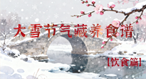 【節(jié)氣飲食】雪落食暖：大雪節(jié)氣的“藏”養(yǎng)食譜！