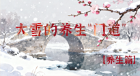 【節(jié)氣養(yǎng)生】雪落無(wú)聲寒漸濃，大雪養(yǎng)生有“門道”！
