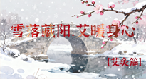 【二十四節(jié)氣灸】雪落藏陽(yáng)，艾暖身心：大雪節(jié)氣的艾灸養(yǎng)生智慧！