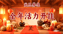 【元旦養(yǎng)生】開年養(yǎng)對(duì)“元?dú)狻保昊盍﹂_掛！