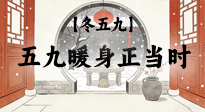 【冬五九】五九暖身正當(dāng)時(shí)：艾灸溫陽驅(qū)寒，為健康蓄力！
