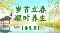 【節(jié)氣養(yǎng)生】歲首立春，順時(shí)養(yǎng)生：納新陽，啟全年安康！