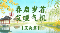 【二十四節(jié)氣灸】春啟歲首，艾暖氣機(jī)——立春節(jié)氣順時(shí)艾灸養(yǎng)生指南！