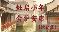 【小年飲食】灶啟小年，食護(hù)安康——解鎖年味里的健康吃法！