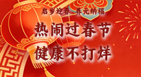 【新春養(yǎng)生】啟歲迎春，養(yǎng)元納福：熱鬧過春節(jié)，健康不打烊！