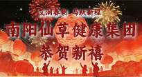 【恭賀新禧】艾潤春朝，馬躍新程：南陽仙草健康集團(tuán)給您拜年了！丙午年新春大吉！