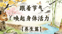 【節(jié)氣養(yǎng)生】驚蟄養(yǎng)生：跟著節(jié)氣喚醒身體活力！