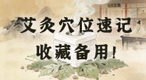 【艾灸知識(shí)】艾灸穴位速記：10個(gè)常用穴位，對(duì)應(yīng)10種常見問題，收藏備用！